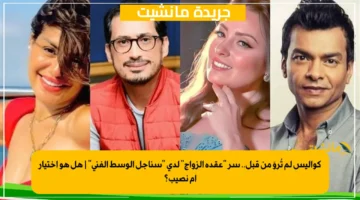 كواليس لم تُروَ من قبل.. سر “عقدة الزواج” لدى “سناجل الوسط الفني” | هل هو اختيار أم نصيب؟